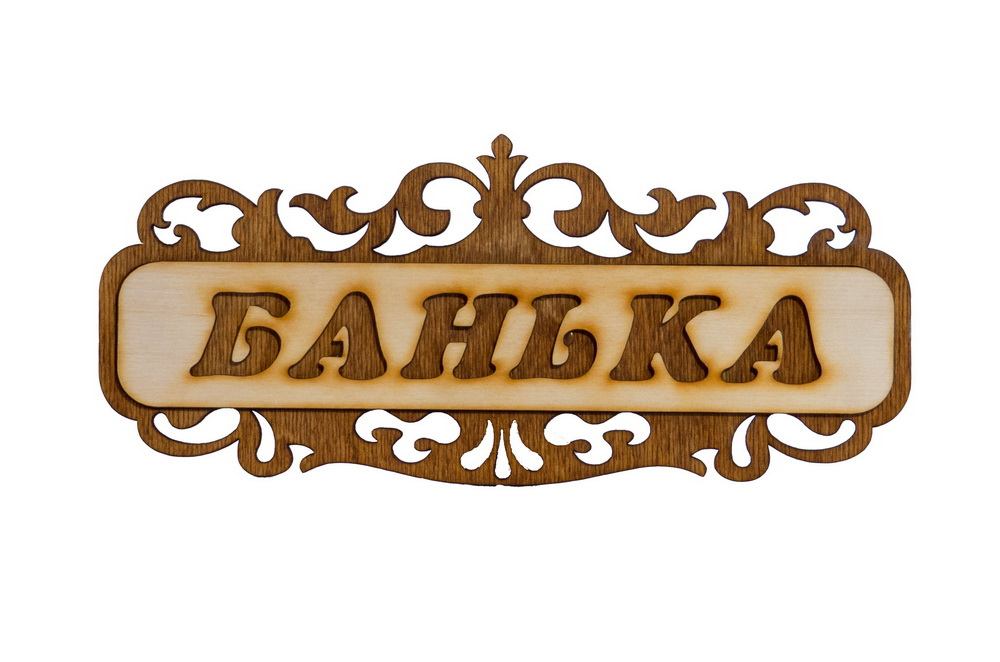 banka-tablichka Табличка д/бани "Банька ажурная" Б-303 — изображение 1